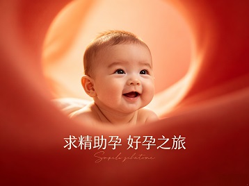 千山求精助孕科学助孕 开启专属好孕之旅