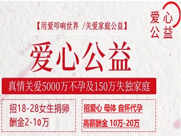 千山捐卵助孕生子 爱心志愿者招募